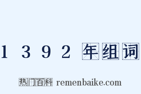 1392年组词是什么意思的图片